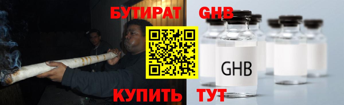 Бутират GHB Усть-Джегута